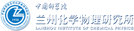 中國(guó)科學(xué)院蘭州化學(xué)物理研究所