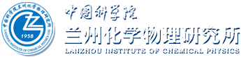 中國(guó)科學(xué)院蘭州化學(xué)物理研究所